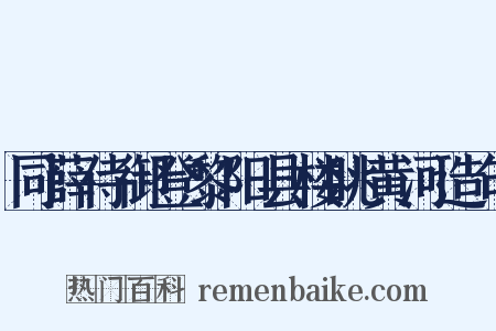 同薛侍御登黎阳县楼眺黄河造句是什么意思的图片
